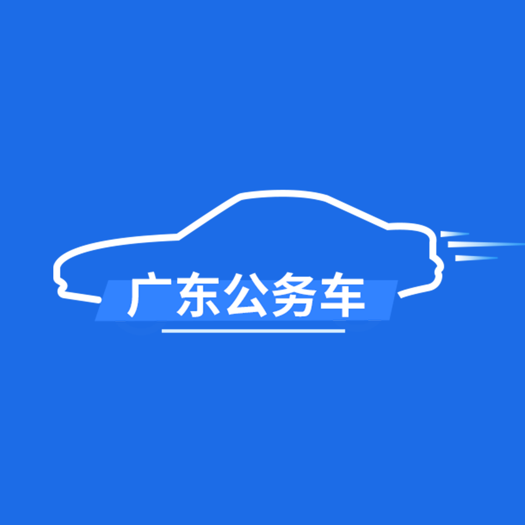 广东公务用车app下载_广东公务用车app官方版下载