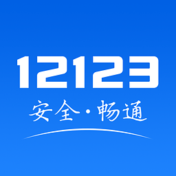 江苏交管12123平台App官方版下载