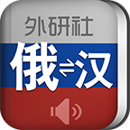 外研社俄语词典app下载_外研社俄语词典app官方版下载