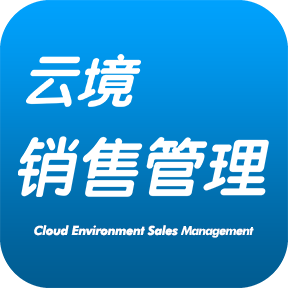 云境销售管理app