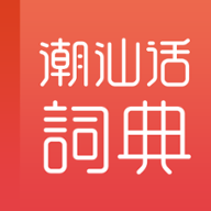 潮汕话学习词典app