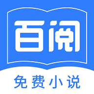 百阅小说安卓手机app安卓版下载
