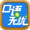 口语无忧app下载_口语无忧app最新版下载