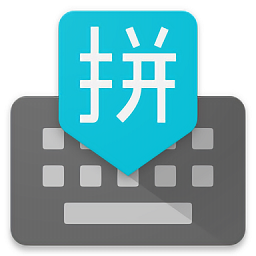 谷歌拼音输入法(Google Pinyin Input)安卓版下载