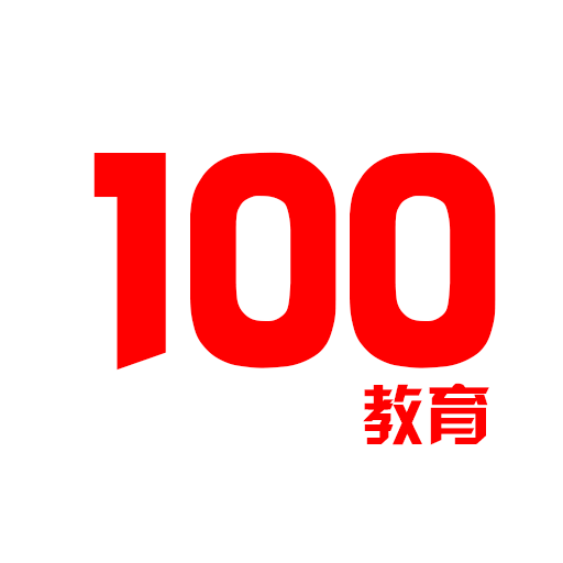 100教育网下载_100教育网免费版下载