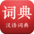 现代汉语词典第六版最新版下载