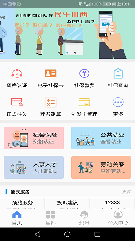 民生山西app截图1