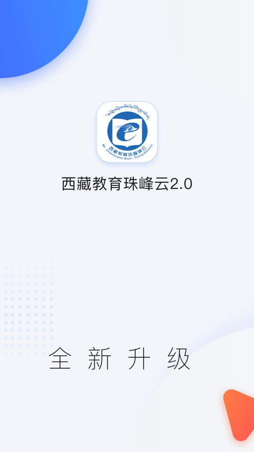 西藏教育珠峰旗云app截图0