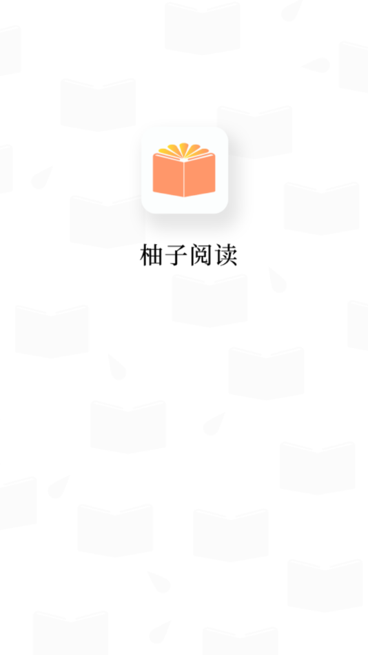 柚子阅读官方app截图0