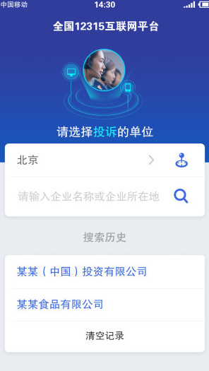 北京12315消费者投诉平台(全国12315互联网平台)截图0