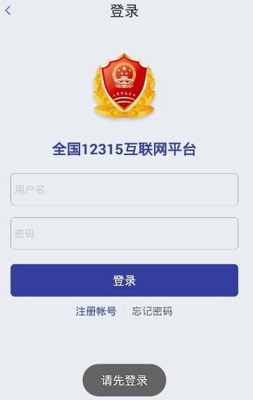 北京12315消费者投诉平台(全国12315互联网平台)截图2