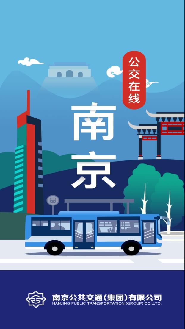南京公交在线app截图0