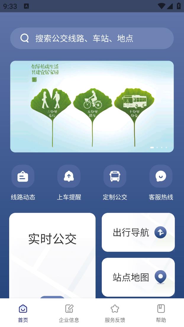 南京公交在线app截图1