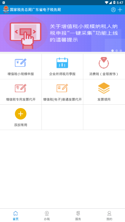 广东省电子税务局app截图0