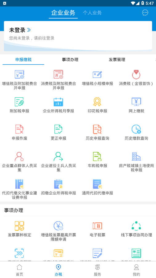 广东省电子税务局app截图1