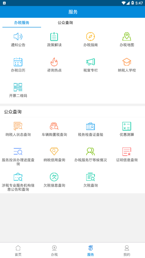广东省电子税务局app截图2