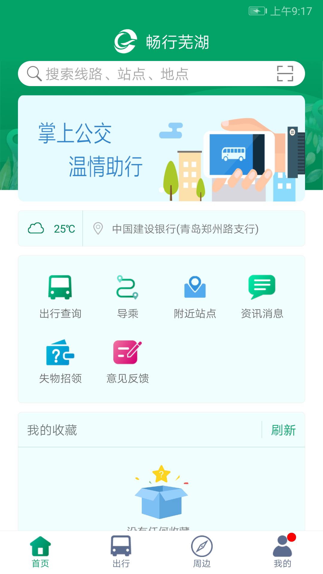 芜湖公交车实时查询app截图3