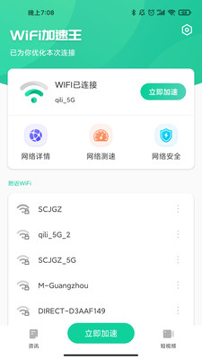 WiFi加速王截图3