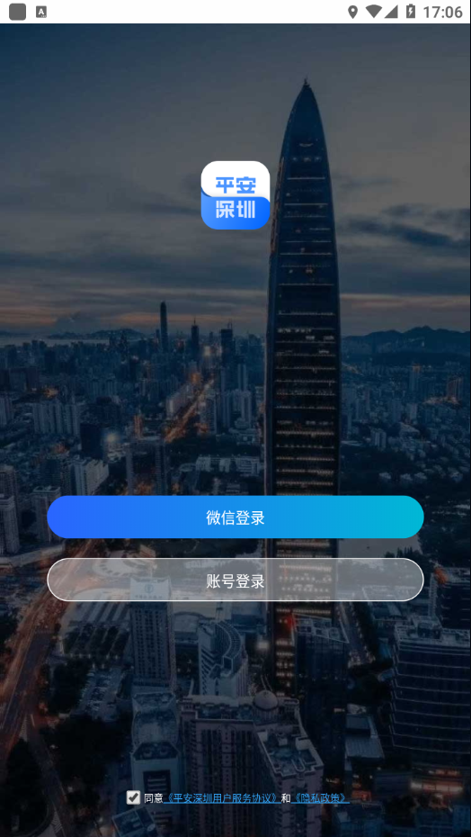 平安深圳app截图1