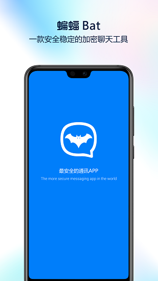 蝙蝠聊天app截图1